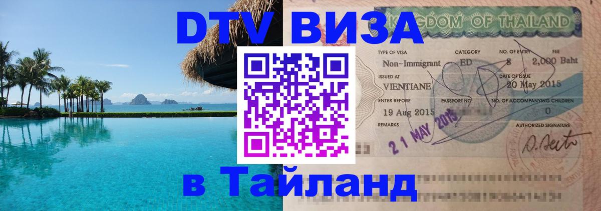 Visa ДТВ Тайланд помощь 