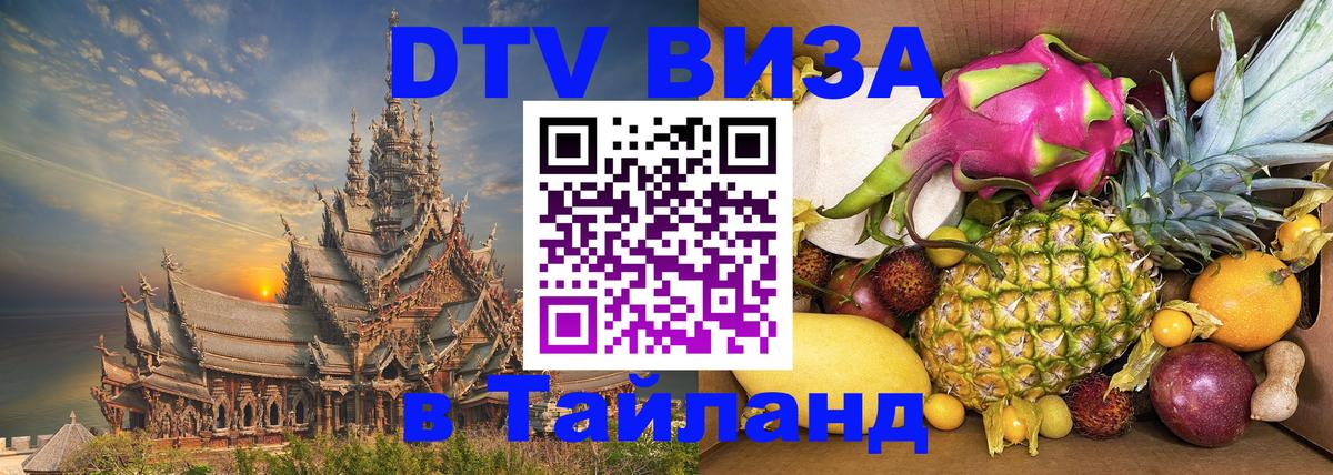 Стоимость и условия DTV визы — оформление в Таиланд под ключ - 
