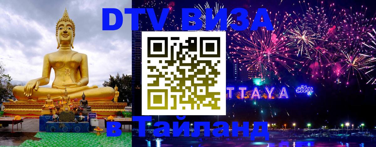 DTV (ДТВ) visa Таиланд 
